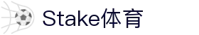 Stake(中国区)官方网站